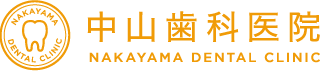 中山歯科医院