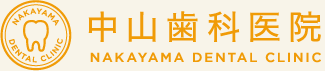 京都市伏見区の中山歯科医院